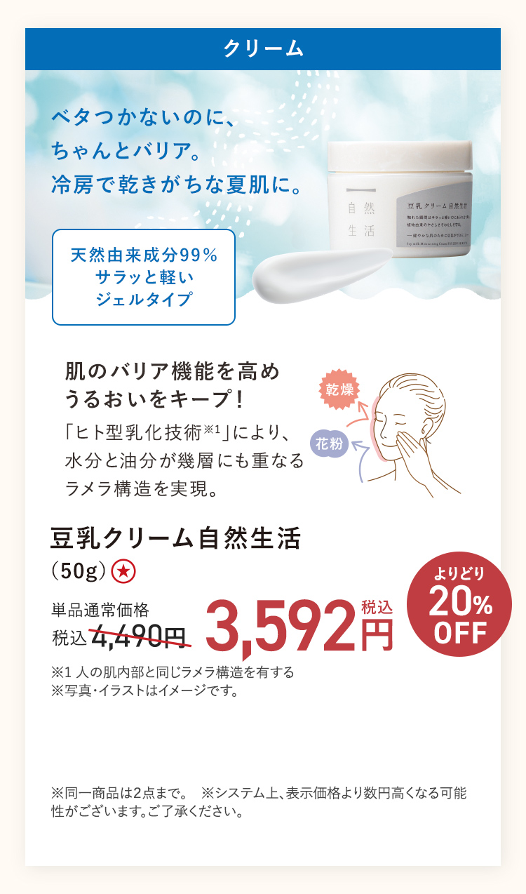 【20%OFF】豆乳クリーム 自然生活