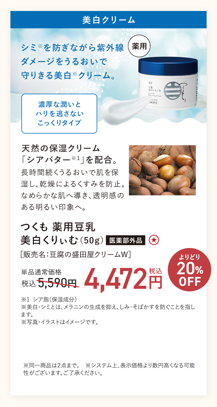 【20%OFF】つくも 薬用豆乳美白くりぃむ