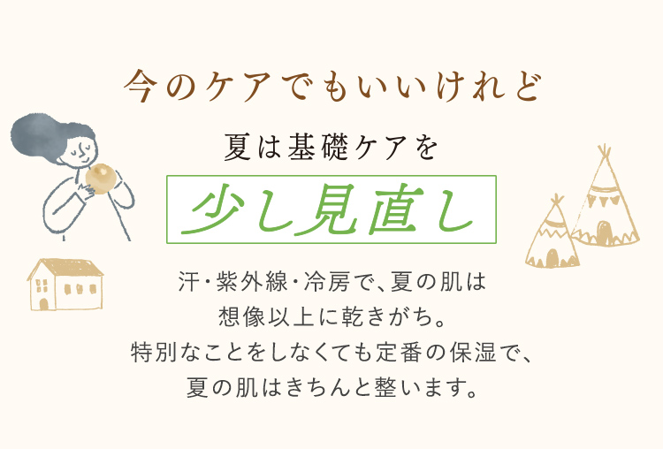 今のケアでもいいけれど夏は基礎ケアを少し見直し