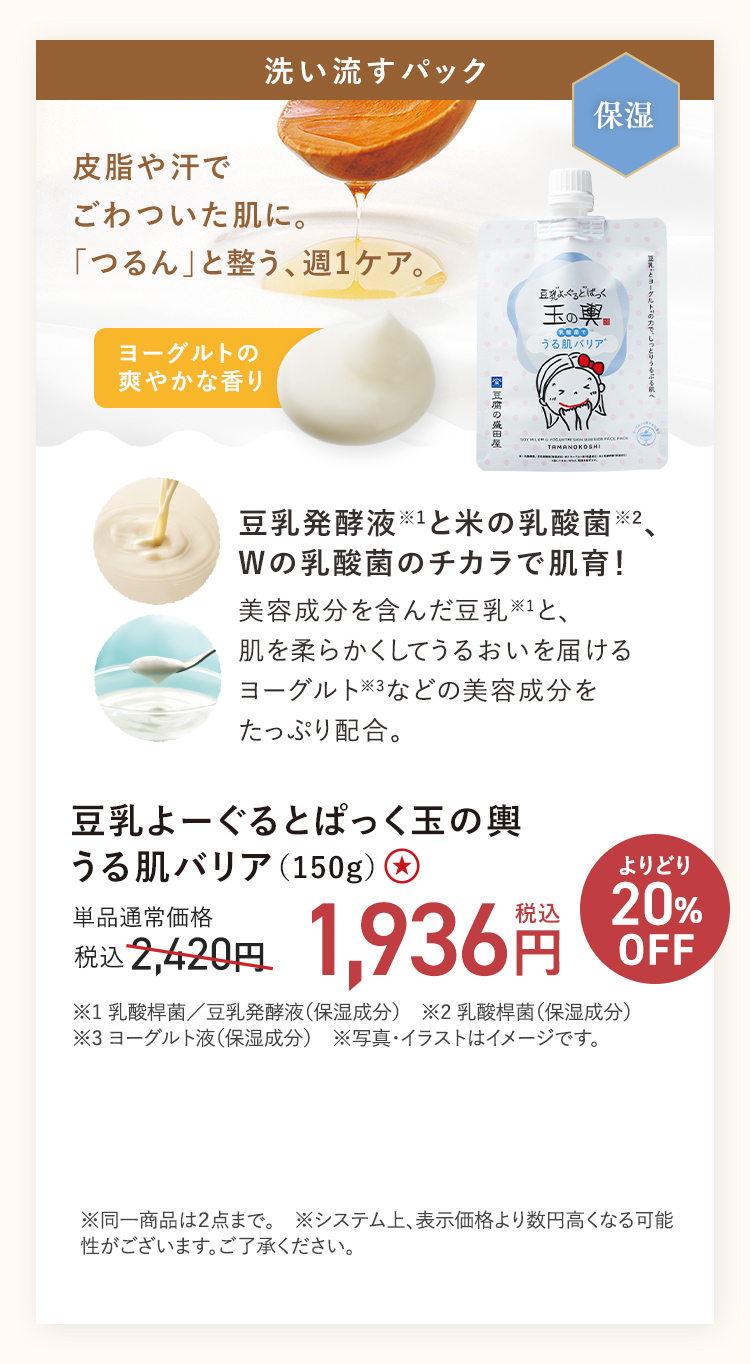 【２０％ＯＦＦ】豆乳よーぐるとぱっく玉の輿うる肌バリア