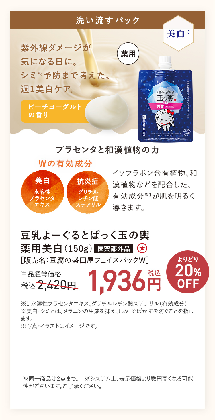 【２０％ＯＦＦ】豆乳よーぐるとぱっく玉の輿薬用美白