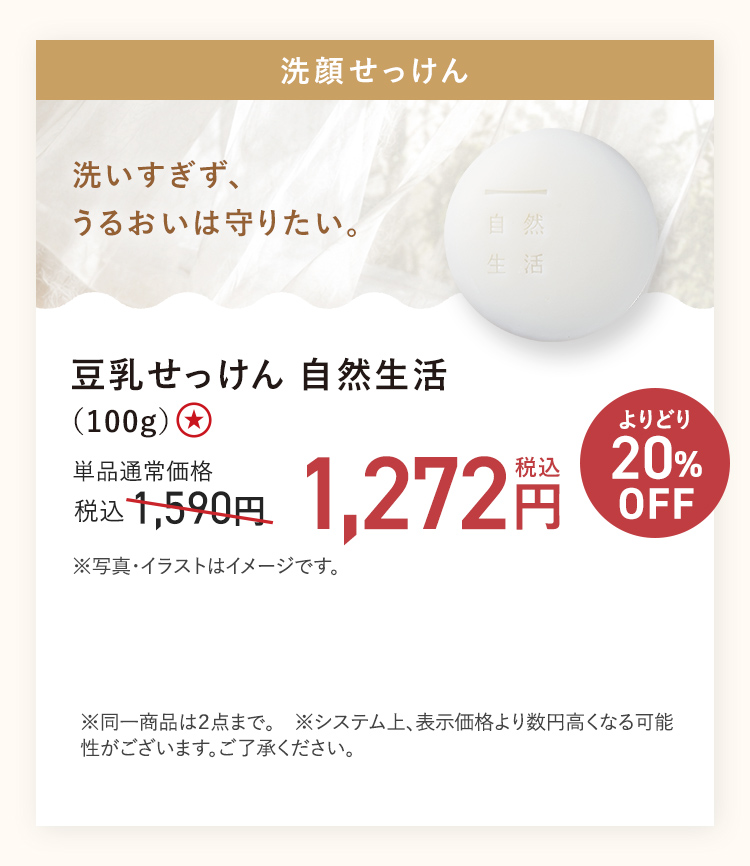【20%OFF】豆乳せっけん 自然生活