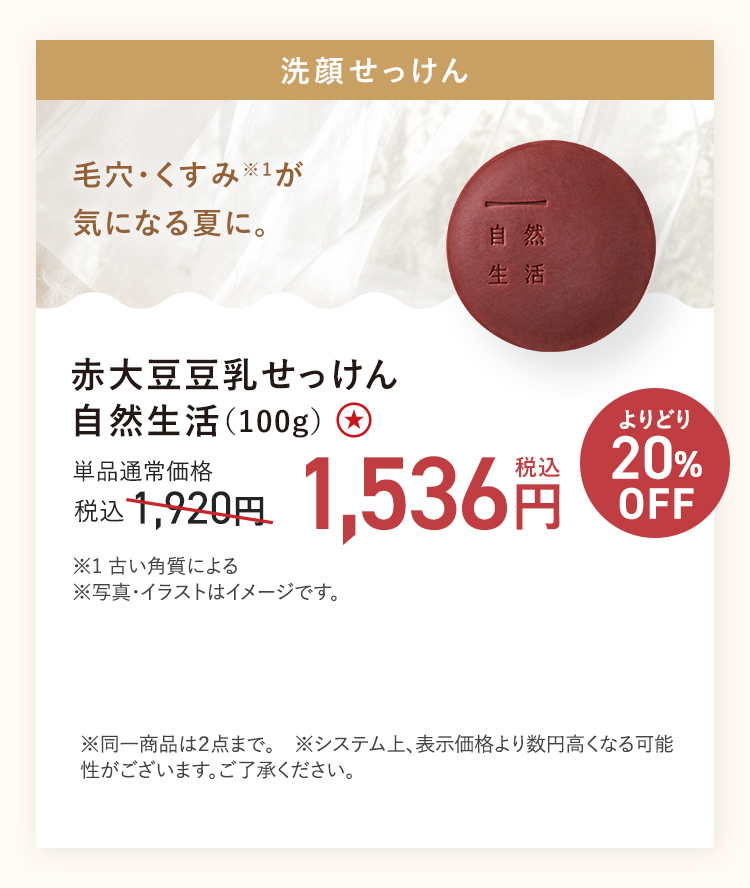 【20%OFF】赤大豆豆乳せっけん 自然生活