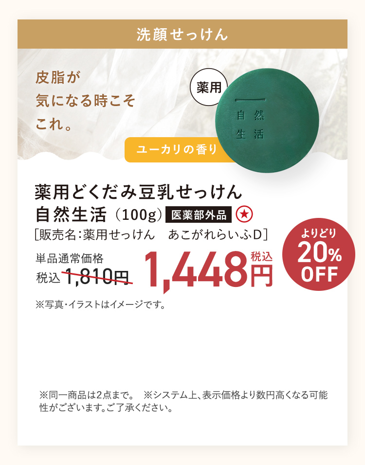 【20%OFF】薬用どくだみ豆乳せっけん 自然生活