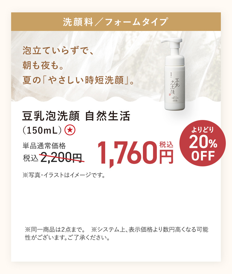 【20%OFF】豆乳泡洗顔 自然生活