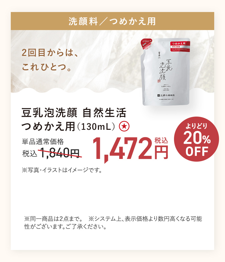 【20%OFF】豆乳泡洗顔 自然生活 つめかえ用