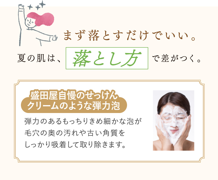 まず落とすだけでいい。 夏の肌は、落とし方で差がつく。