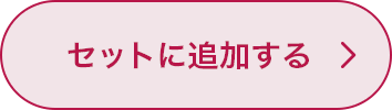 セットに追加する
