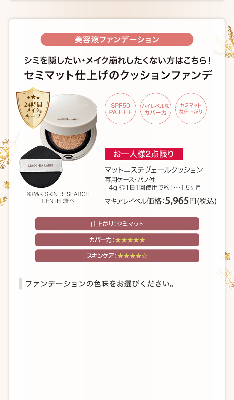マットエステヴェールクッション 専用ケース・パフ付 14g ◎1日1回使用で約1～1.5ヶ月 マキアレイベル価格：5,965円(税込)