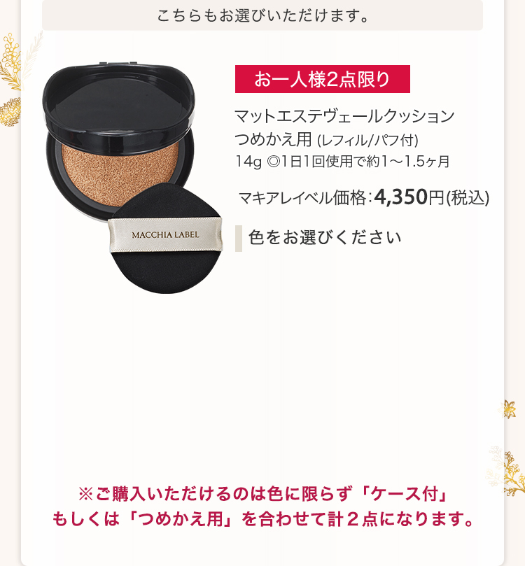 マットエステヴェールクッション つめかえ用 (レフィル/パフ付) 14g ◎1日1回使用で約1～1.5ヶ月  マキアレイベル価格：4,350円(税込)