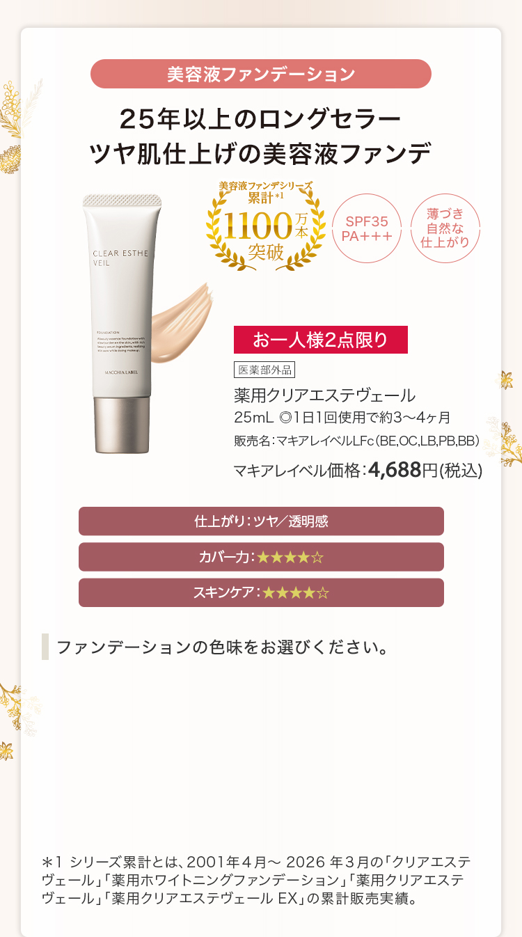 薬用クリアエステヴェール 25mL ◎1日1回使用で約3～4ヶ月 販売名：マキアレイベルLFc（BE,OC,LB,PB,BB）マキアレイベル価格：4,688円(税込)