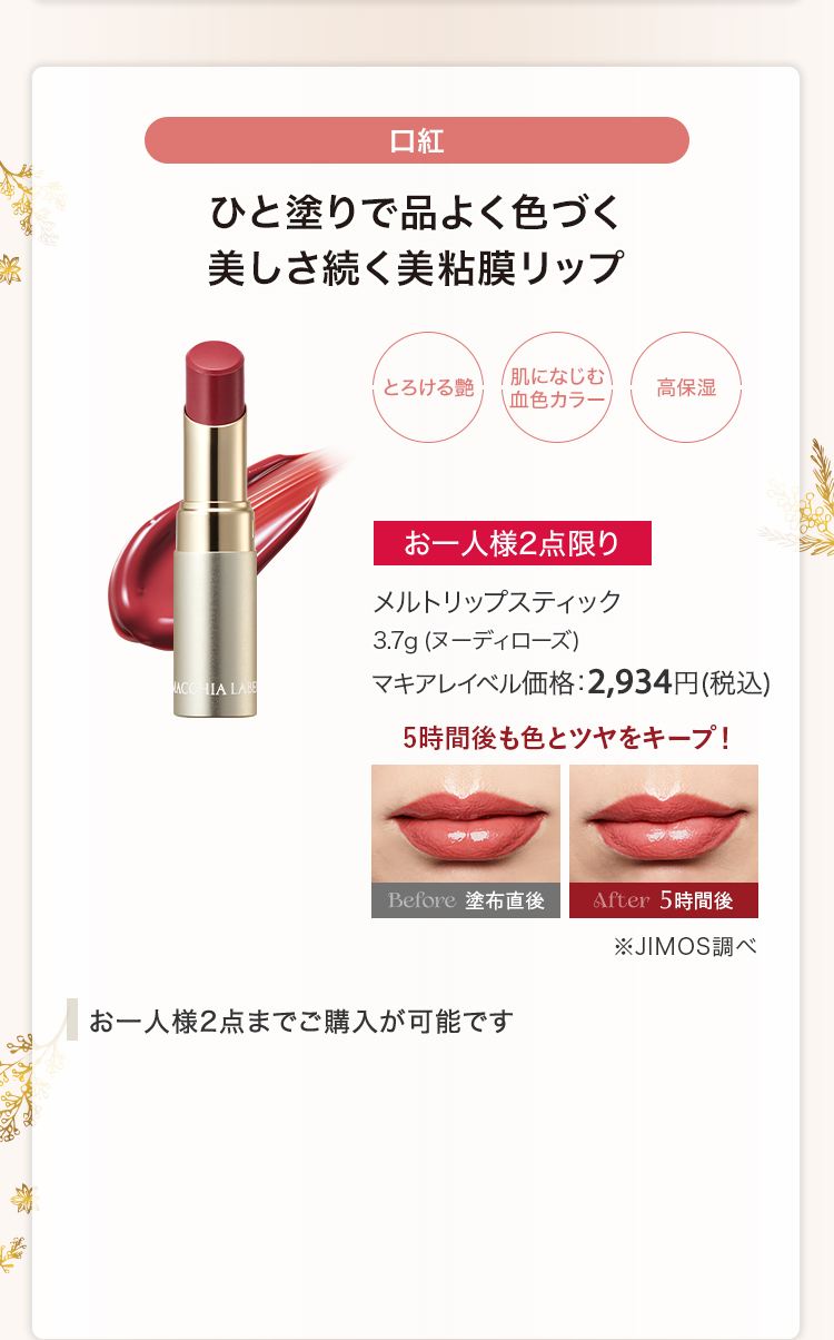 メルトリップスティック 3.7g (ヌーディローズ) マキアレイベル価格：2,934円(税込)