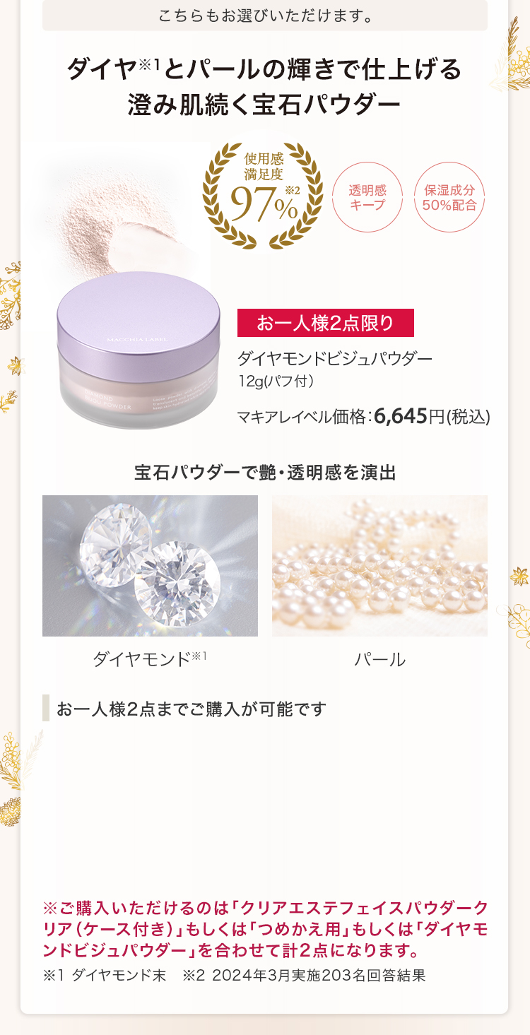 ダイヤモンドビジュパウダー 12g（パフ付）マキアレイベル価格：6,645円(税込)