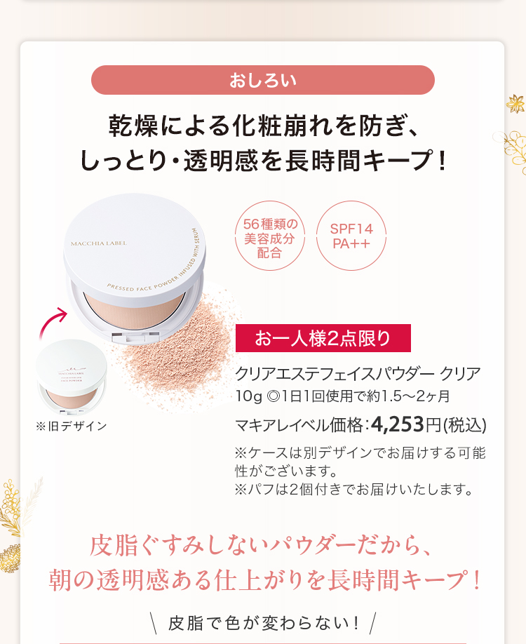 クリアエステフェイスパウダー クリア 10g ◎1日1回使用で約1.5～2ヶ月 マキアレイベル価格：4,253円(税込) 