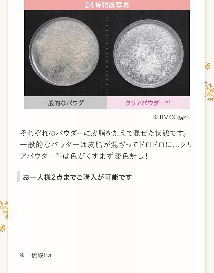 それぞれのパウダーに皮脂を加えて混ぜた状態です。一般的なパウダーは皮脂が混ざってドロドロに...クリアパウダー※1は色がくすまず変色無し！