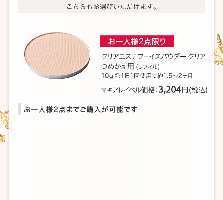 クリアエステフェイスパウダー クリア つめかえ用 (レフィル)10g ◎1日1回使用で約1.5～2ヶ月 マキアレイベル価格：3,204円(税込)