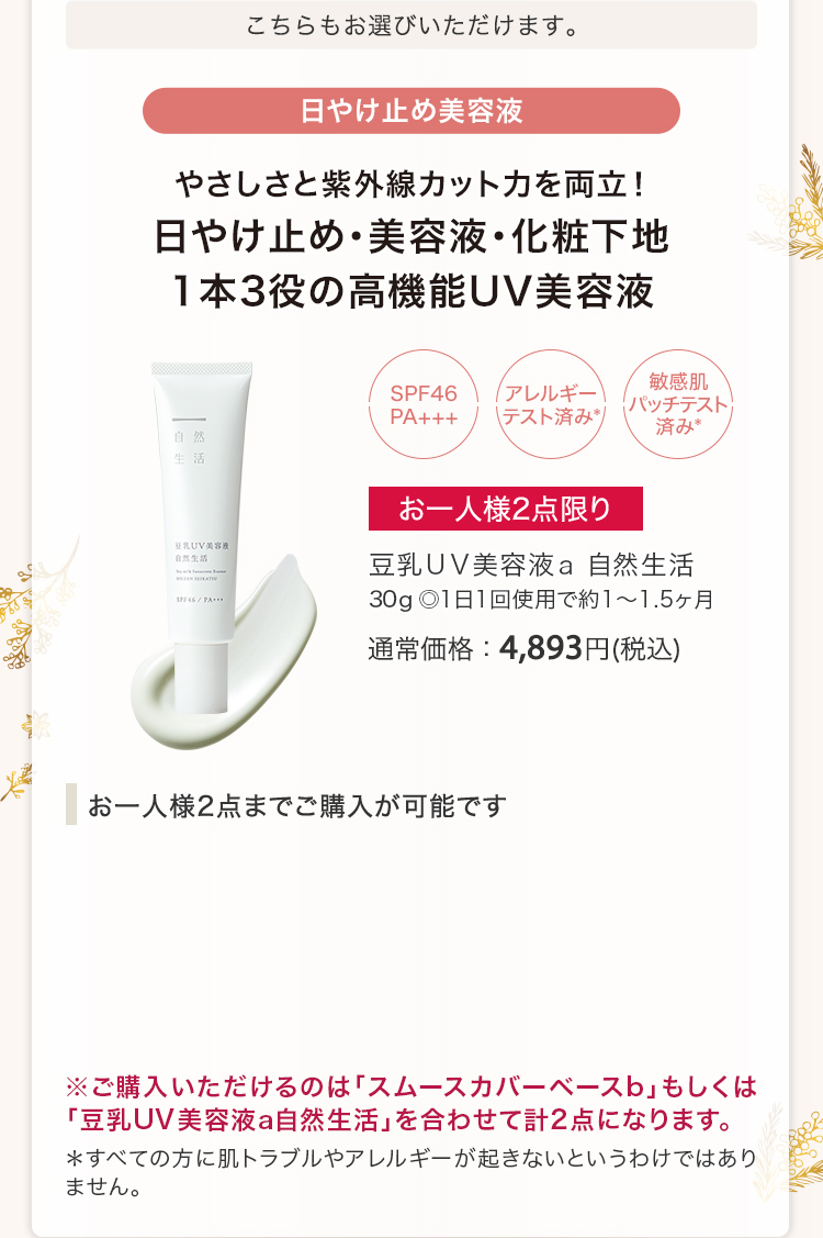 豆乳ＵＶ美容液ａ 自然生活 30g ◎1日1回使用で約1～1.5ヶ月 通常価格：4,893円(税込)