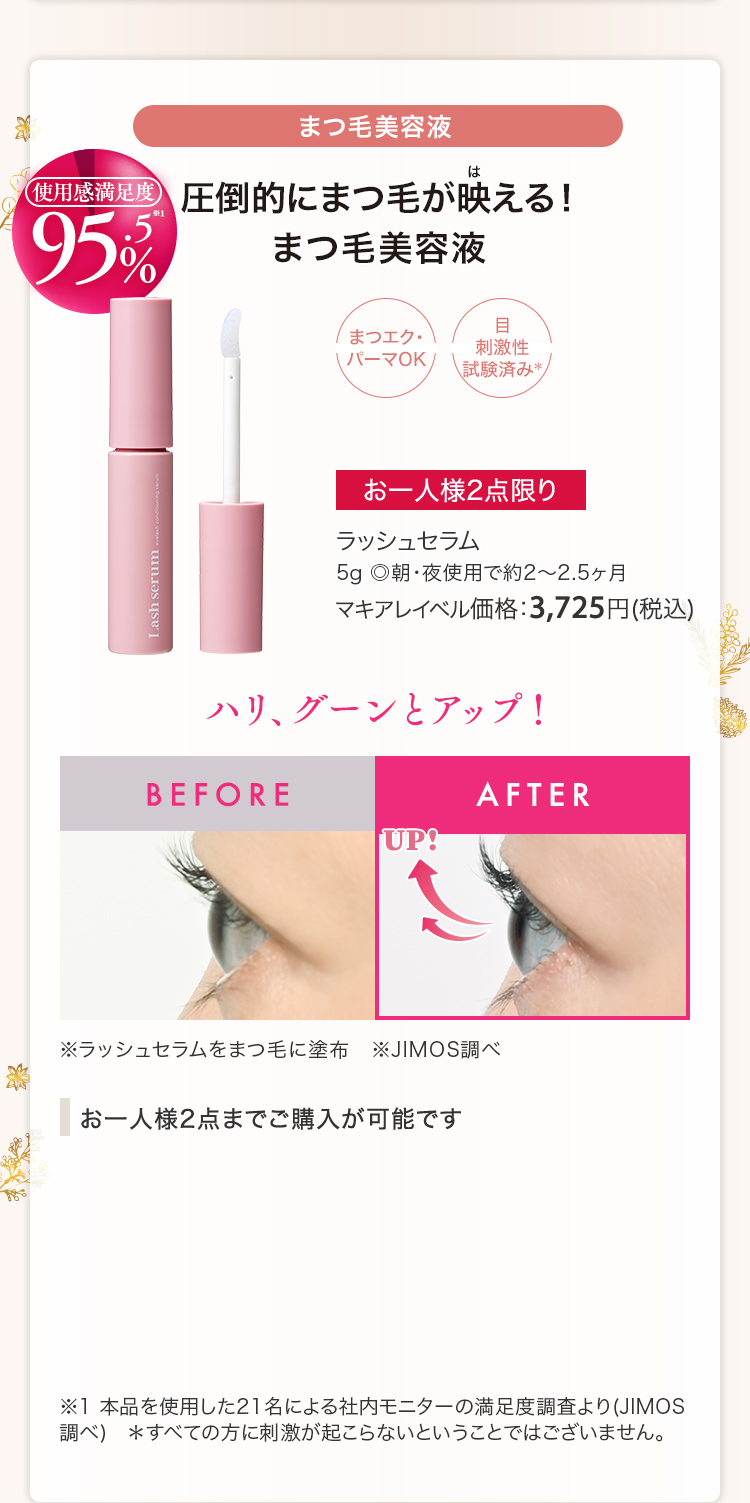 ラッシュセラム 5g ◎朝・夜使用で約2～2.5ヶ月 マキアレイベル価格：3,725円(税込)