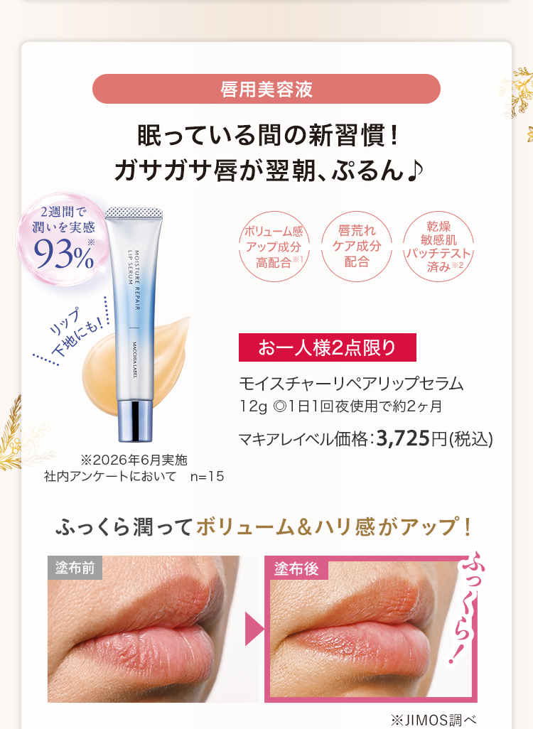 モイスチャーリペアリップセラム 12g ◎1日1回夜使用で約2ヶ月 マキアレイベル価格：3,725円(税込)