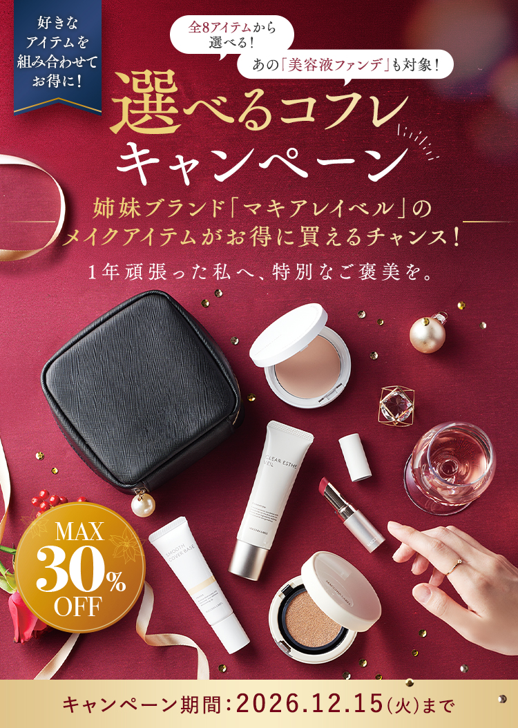 選べるコフレキャンペーン 姉妹ブランド「マキアレイベル」のメイクアイテムがお得に買えるチャンス！ キャンペーン期間：2026.12.15(火)まで