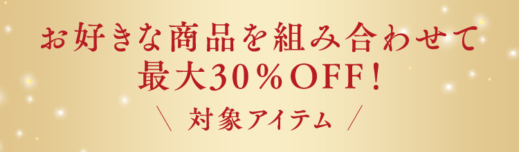 お好きな商品を組み合わせて最大30％OFF！