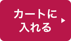 カートに入れる