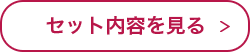 セット内容を見る