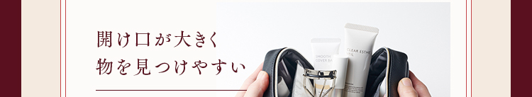開け口が大きく物を見つけやすい