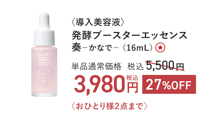 〈導入美容液〉発酵ブースターエッセンス 奏 27%OFF 3,980円(税込)