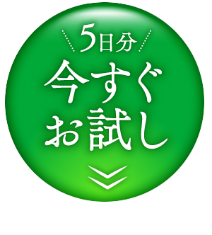 5日分 今すぐお試し