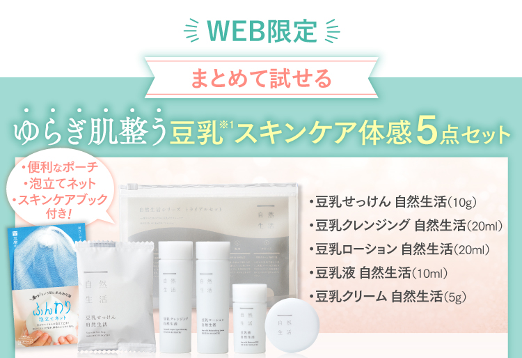 自然生活トライアルセット|豆腐の盛田屋<公式>豆乳スキンケア化粧品