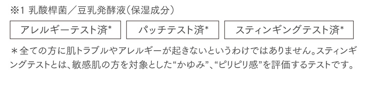 アレルギーテスト済　パッチテスト済　スティンギングテスト済
