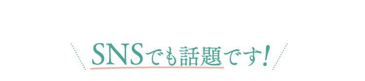 SNSでも話題です！