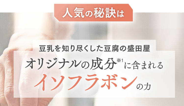 人気の秘訣は 豆乳を知り尽くした豆腐の盛田屋 オリジナルの成分に含まれるイソフラボンの力