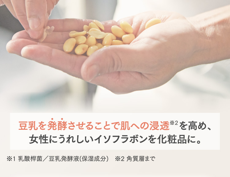 豆乳を発行させることで肌への浸透を高め、女性にうれしいイソフラボンを化粧品に。