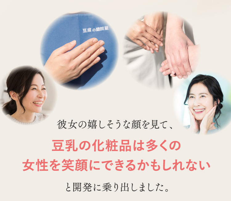 彼女の嬉しそうな顔を見て、豆腐の化粧品は多くの女性を笑顔にできるかもしれないと開発に乗り出しました。