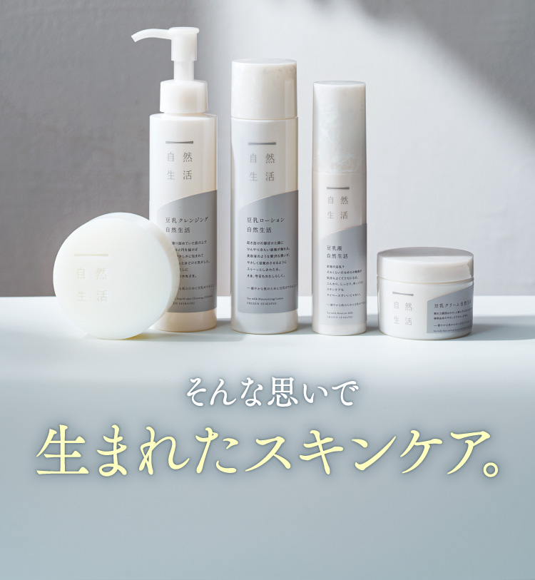 そんな思いで生まれたスキンケア。