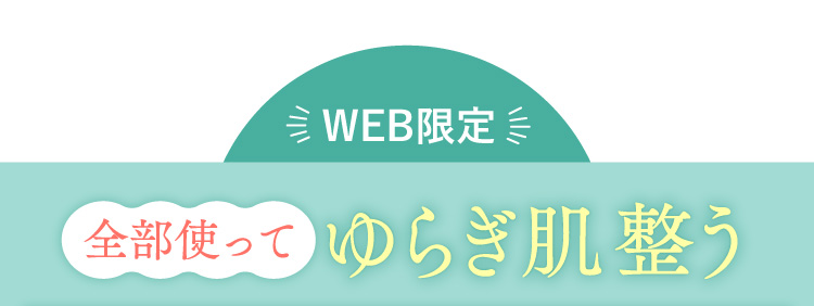 WEB限定 全部使って ゆらぎ肌整う