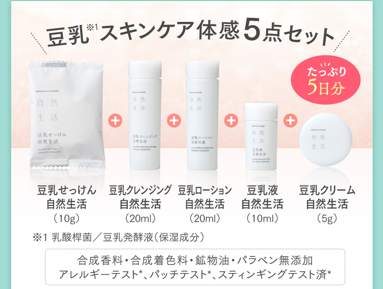 自然生活トライアルセット|豆腐の盛田屋<公式>豆乳スキンケア化粧品