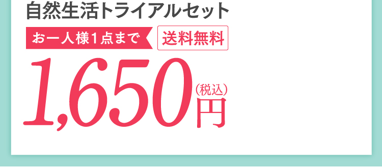 自然生活トライアルセット お一人様1点まで 1,650円（税込）