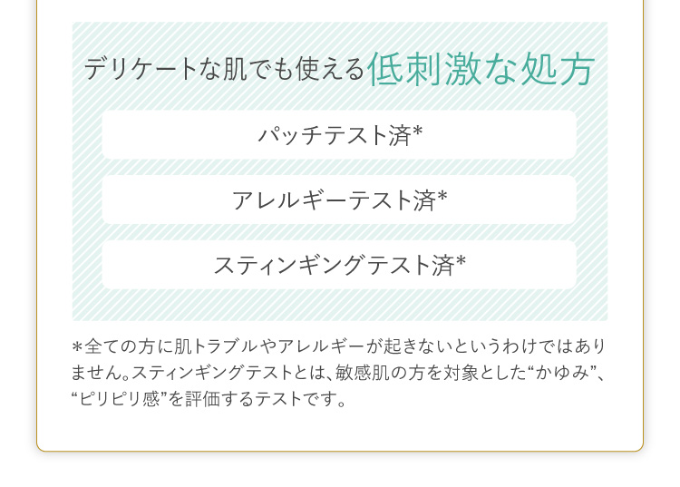 デリケートな肌でも使える低刺激な処方