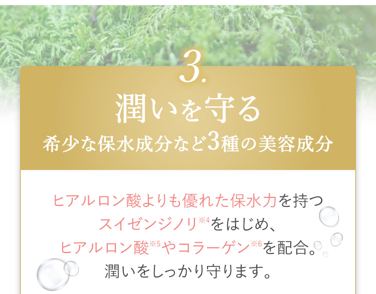 3.潤いを守る 希少な保水成分まど3種の美容成分
