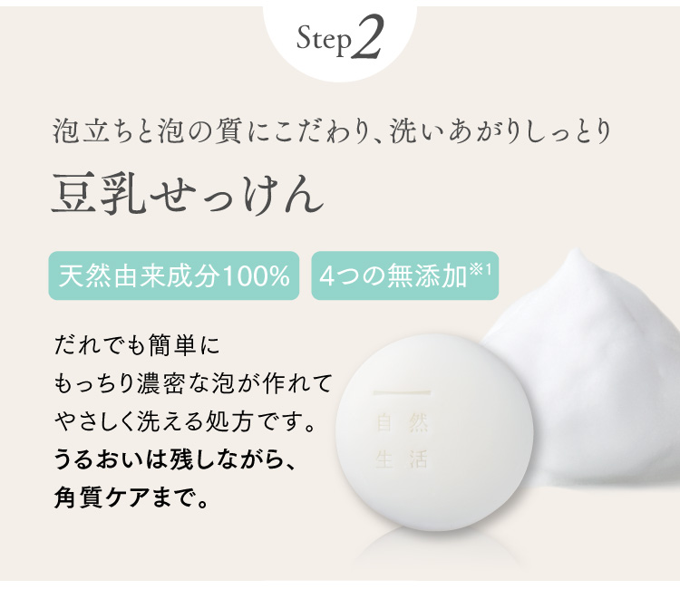 step2 泡立ちと泡の質にこだわり、洗いあがりしっとり　豆乳せっけん