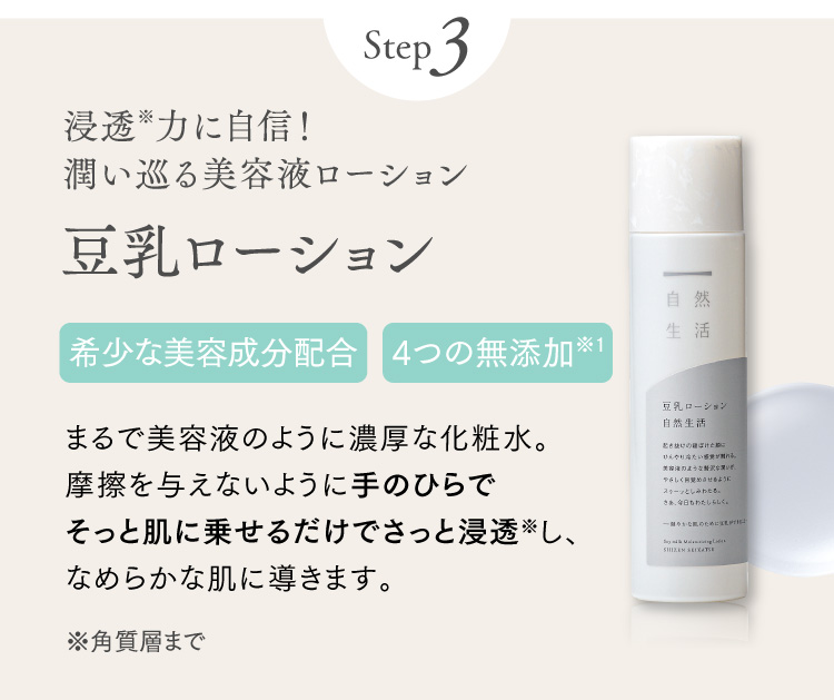 step3 浸透力に自信！潤いを巡る美容液ローション　豆乳ローション