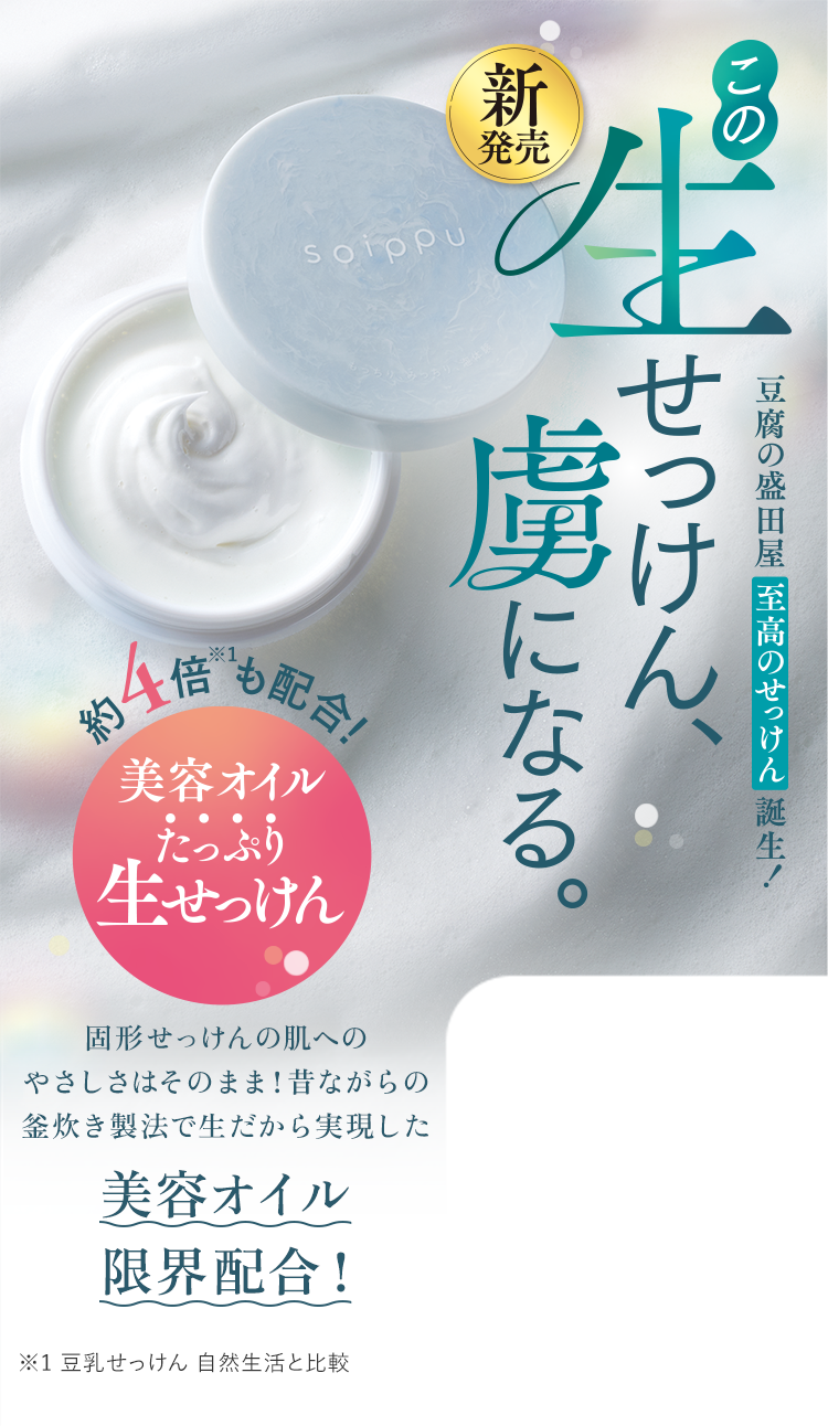 新発売 この生せっけん、虜になる。 生せっけんsoippu-ソイップ-