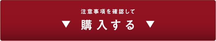 注意事項を確認して 購入する