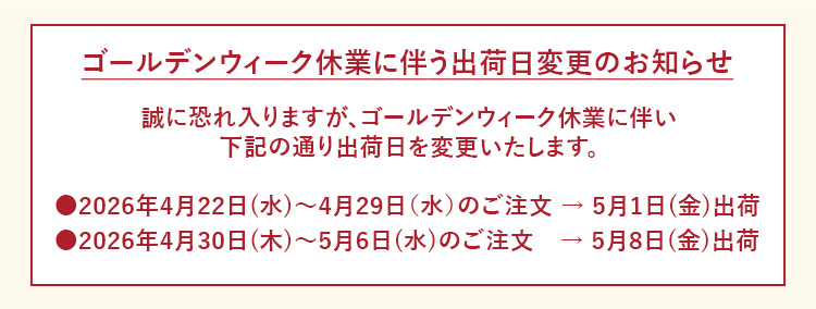 ゴールデンウィーク休業に伴う出荷日変更のお知らせ