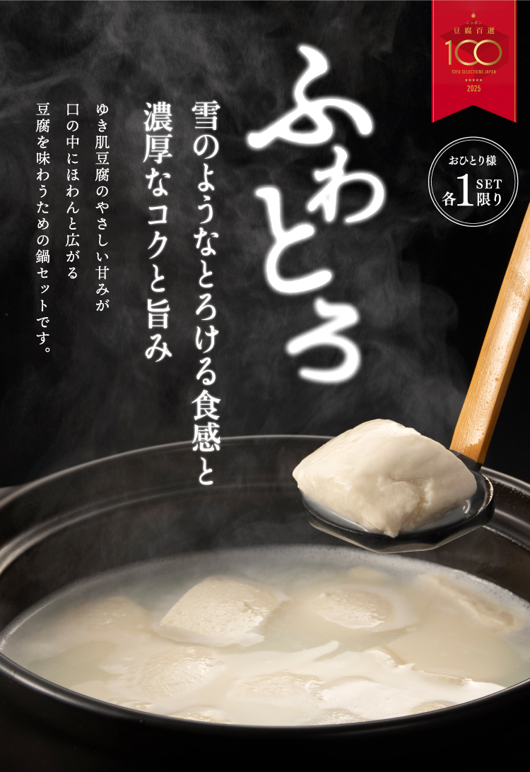 ふわとろ 雪のようなとろける食感と 濃厚なコクと旨み