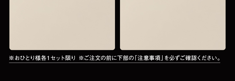 ※おひとり様各1セット限り ※ご注文の前に下部の「注意事項」を必ずご確認ください。