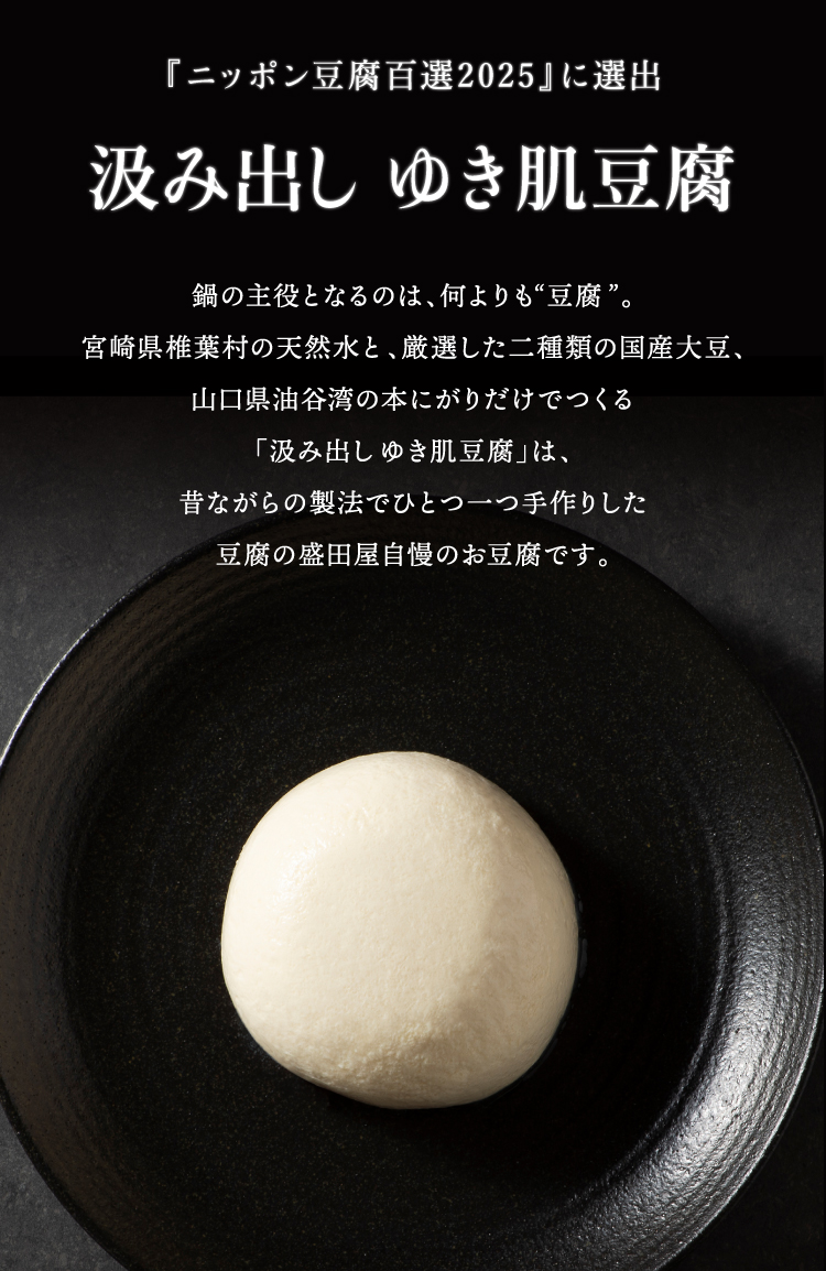 『ニッポン豆腐百選2025』に選出 汲み出し ゆき肌豆腐